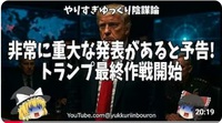 【警告】非常に重大な発表がある！これは貿易ではないトランプの発言が意味する最終作戦とは？ディープステート崩壊前夜！ 2025/05/10 19:31:13
