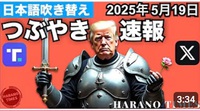 【つぶやき速報】2025年5月19日　トランプ大統領　#Q  #Q+ 2025/05/19 18:42:25