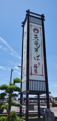 ご褒美ランチ　天竜そば