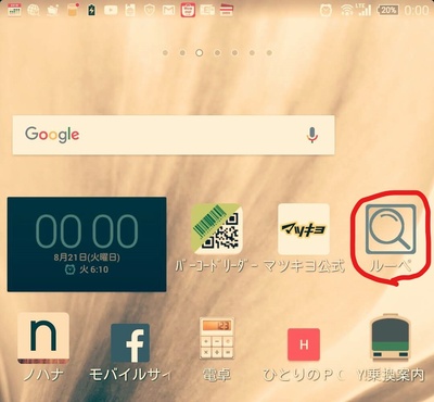 スマホのアプリ ルーペ L ひとりのｐｃ スマホ勉強会