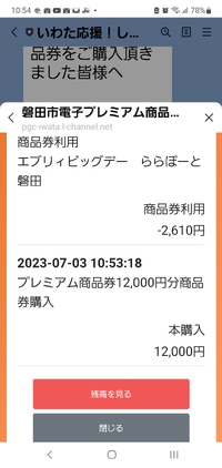 買っちゃいました　電子商品券