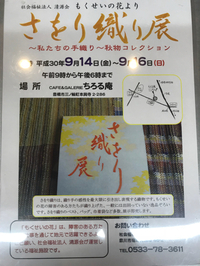 明後日からはさをり織り展見に来てね 2018/09/12 18:19:42