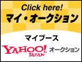 当店ヤフーストアオークションに関するご連絡