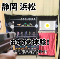 【 静岡 浜松 】おすすめ体験！　浜松で射的 ！手裏剣投げ ！