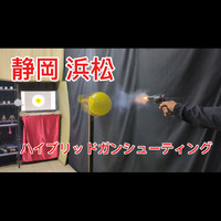 静岡 浜松のおすすめ体験！　浜松で10禁ガンシューティング、モデルガンのハイブリッドガンシューティング！