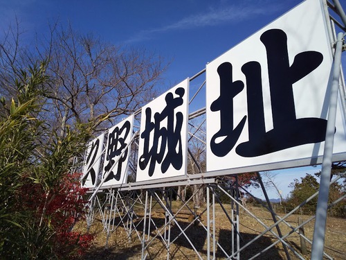 ★久野城址のすぐ近く？