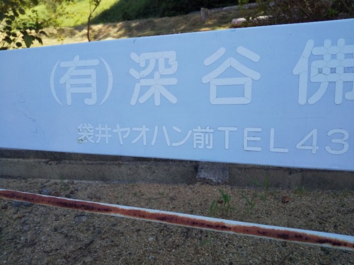 ★へ？袋井にヤオハンあったんだ～