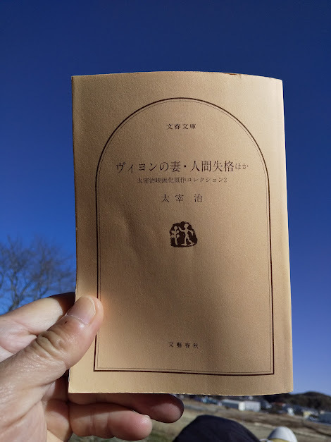 ★太宰作、全部読もうっと。