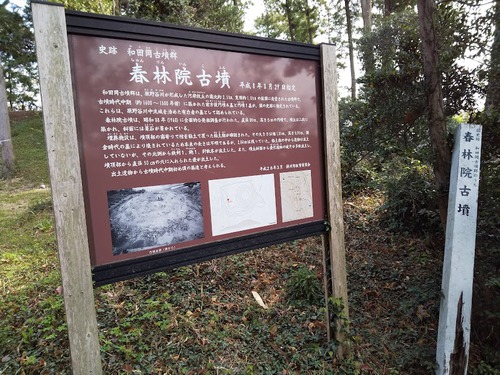 ★春林院古墳（掛川市）