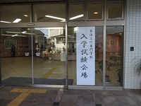一次入試が行われました。 2018/02/02 12:42:02