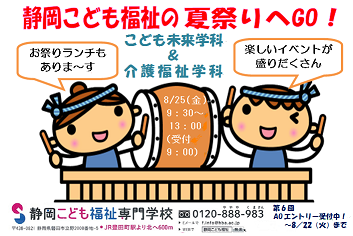 オープンキャンパス♪夏祭り