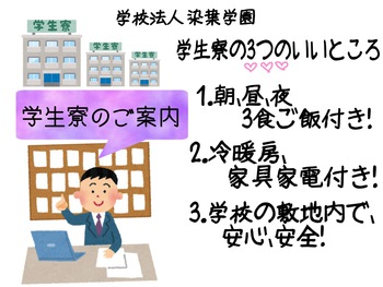 学生寮のご案内