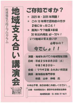 地域支え合い講演会