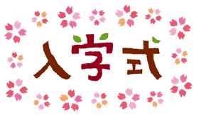 いよいよ明日　入学式(*^^)v