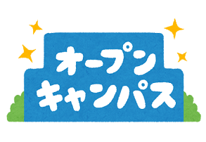 4月のオープンキャンパス☆