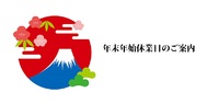 年末年始　営業日のご案内 2019/12/28 14:26:32