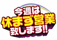 ☆営業案内☆ 2023/05/02 22:30:17
