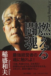 「利他の心」と「燃える闘魂」を 併せ持つ凄さ 2013/11/06 06:00:00