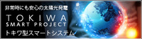 医療施設で導入！トキワ型スマートシステム 2013/03/28 17:15:00