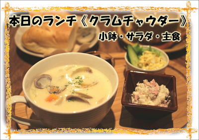 ★本日のランチ《あさりのチャウダー》　2月26日から