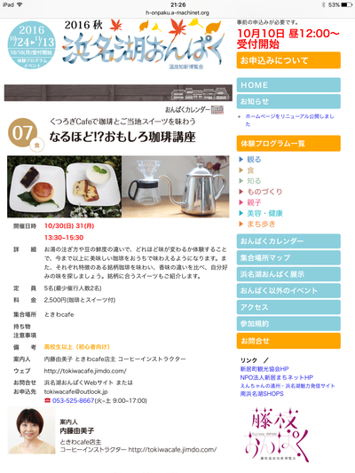 10月10日 12:00〜 《浜名湖おんぱく 2016秋》申込み受付開始です