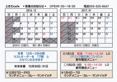 １２月、新年１月の営業カレンダー＊２０１７年から　毎日曜日、月曜日を定休日といたします。