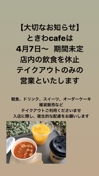店内飲食、一時休止のお知らせ 2020/04/06 09:04:49