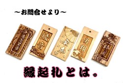 お問合せより【縁起札】☆