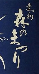 遠州森のまつり☆歴史編7☆