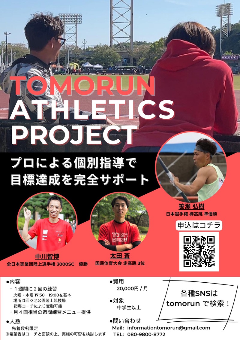 プロによる個別指導で目標達成を完全サポート！TOMORUN  ATHLETICS  PROJECT