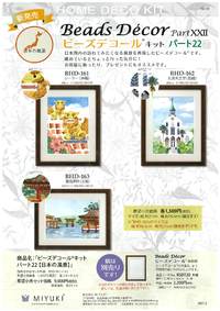 MIYUKIビーズデコール新商品 2021/08/23 09:00:00