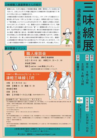 三味線展 渡邉勇樹 東亜楽器 開催のお知らせ 11 16 Hand Work とりい 手作りブログ