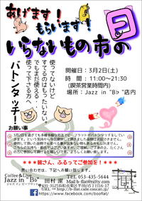 『喫茶店＋いらないもの市』 開催＆３月営業日・営業時間のお知らせ 2019/02/28 16:06:00