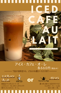 カフェオレ、あなたはどっち派？ 2020/06/03 11:30:00