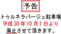 予告：お客様専用駐車場廃止のお知らせ 2018/09/02 12:00:00