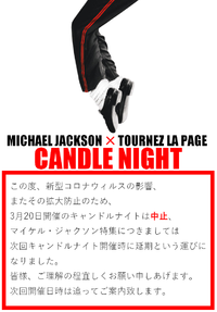 3月のキャンドルナイト中止のお知らせ 2020/02/27 17:02:20