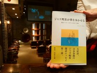 ジャズ喫茶探訪エッセイ『ジャズ喫茶が僕を歩かせる』