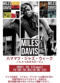 ハママツ・ジャズ・ウィーク☆マイルス・デイヴィス 2021/10/16 11:30:00