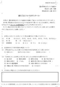 豊田東地区「困りごとアンケート」