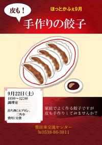 予告　ほっとかふぇ９月「手作り餃子」　