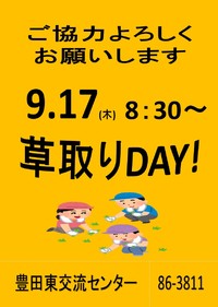 草取りＤＡＹ‼