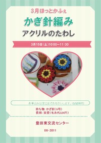 ほっとかふぇ　3月は「かぎ針編みのアクリルたわし」　