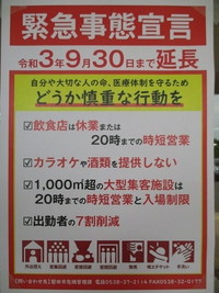 緊急事態宣言発令≪延長≫のお知らせ（９/１０）