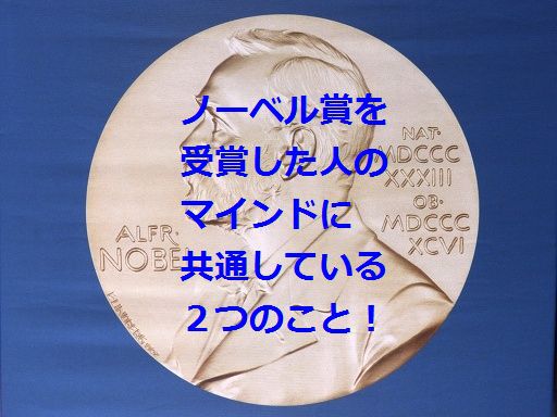 ノーベル賞の受賞者が持つ共通したマインド