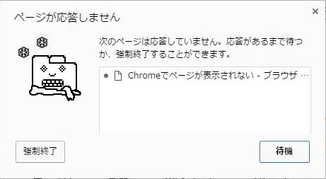 Chromeページが応答しませんの画面