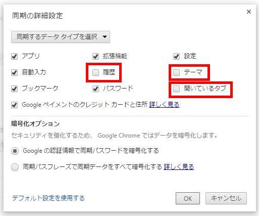 Chrome同期設定画面-同期しない項目を選択する