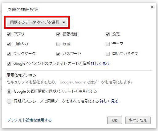 Chrome同期設定画面-同期する項目を選択する
