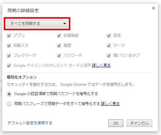 Chrome同期設定画面