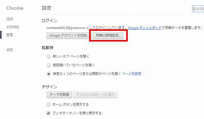 Google Chrome同期の詳細設定画面
