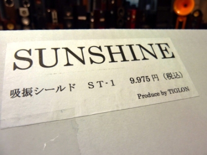サンシャイン吸振シールド｢ST-1｣♪